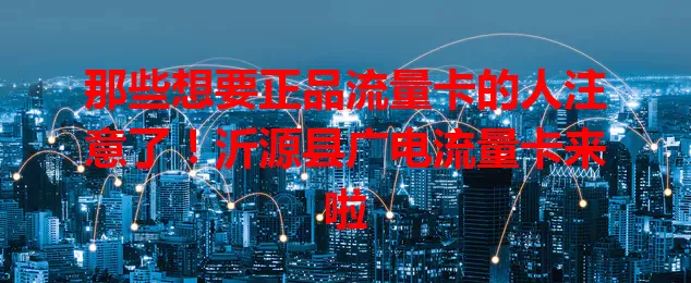 那些想要正品流量卡的人注意了！沂源县广电流量卡来啦