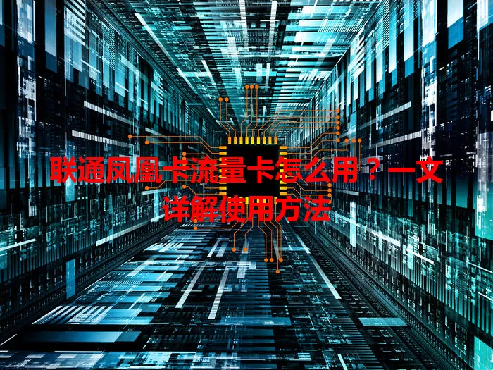 联通凤凰卡流量卡怎么用？一文详解使用方法