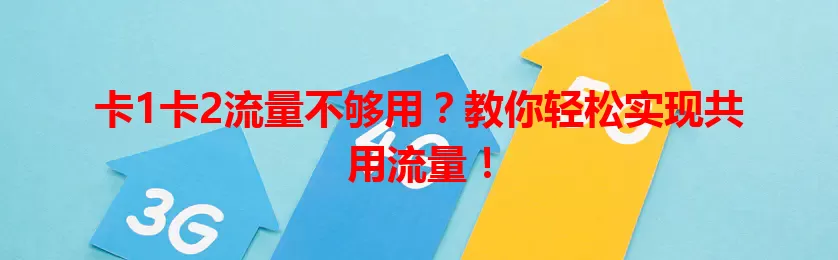 卡1卡2流量不够用？教你轻松实现共用流量！