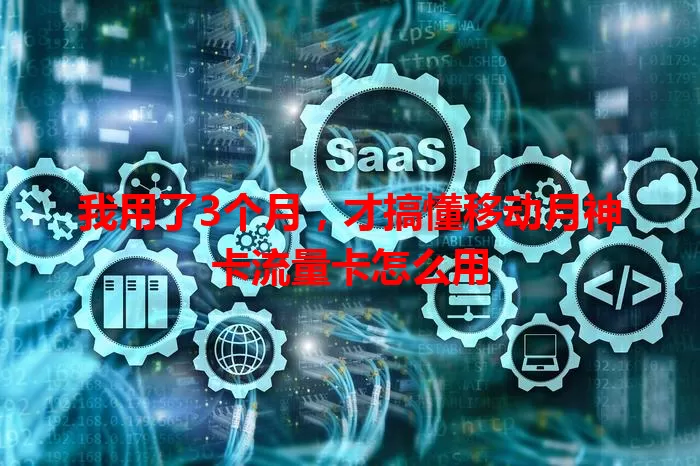 我用了3个月，才搞懂移动月神卡流量卡怎么用