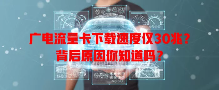 广电流量卡下载速度仅30兆？背后原因你知道吗？