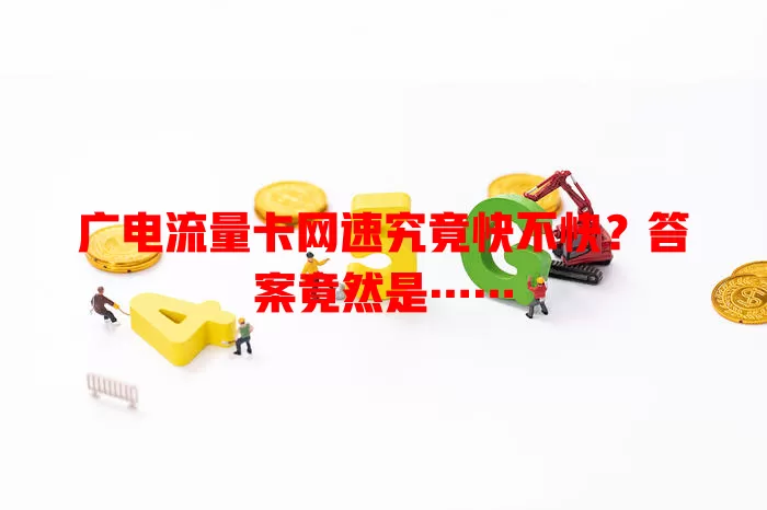 广电流量卡网速究竟快不快？答案竟然是……