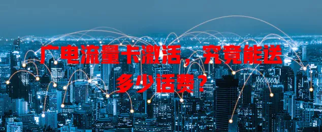 广电流量卡激活，究竟能送多少话费？