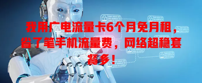 我用广电流量卡6个月免月租，省了笔手机流量费，网络超稳套餐多！