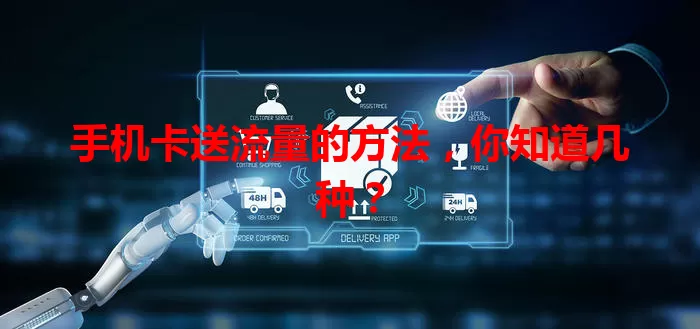 手机卡送流量的方法，你知道几种？