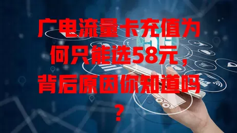 广电流量卡充值为何只能选58元，背后原因你知道吗？