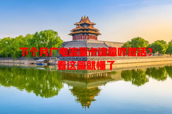 下个月广电流量卡流量咋激活？看这篇就懂了