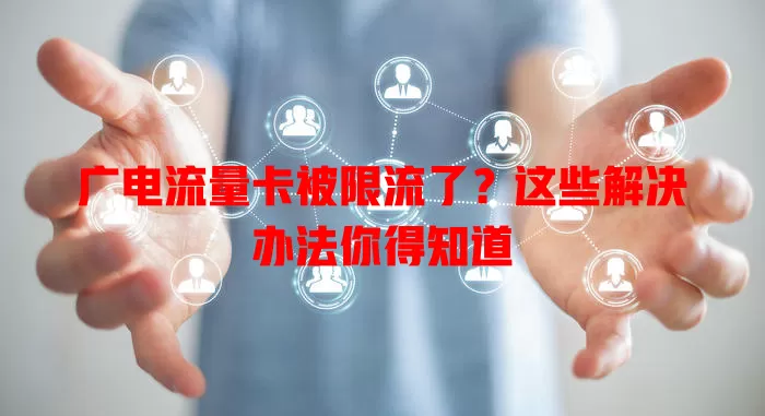广电流量卡被限流了？这些解决办法你得知道