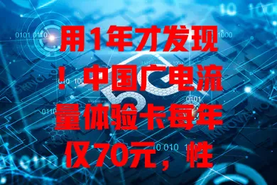 用1年才发现！中国广电流量体验卡每年仅70元，性价比超高，网络超稳，套餐丰富！