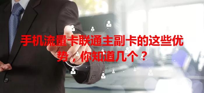 手机流量卡联通主副卡的这些优势，你知道几个？