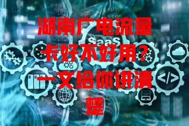 湖南广电流量卡好不好用？一文给你讲清楚