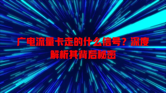 广电流量卡走的什么信号？深度解析其背后秘密