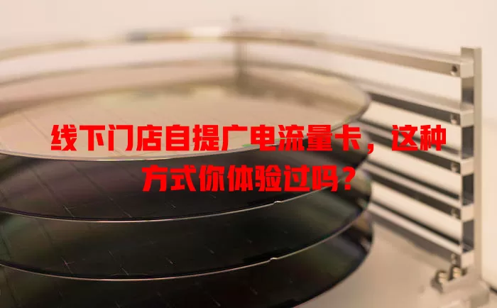 线下门店自提广电流量卡，这种方式你体验过吗？