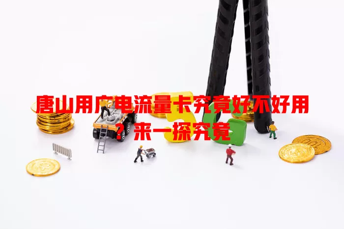 唐山用广电流量卡究竟好不好用？来一探究竟