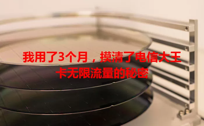 我用了3个月，摸清了电信大王卡无限流量的秘密