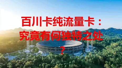 百川卡纯流量卡：究竟有何独特之处？