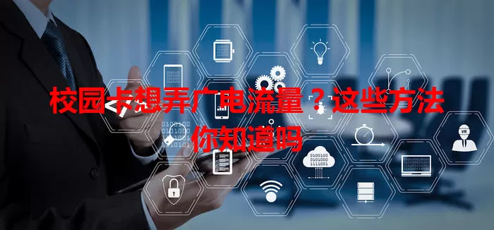 校园卡想弄广电流量？这些方法你知道吗