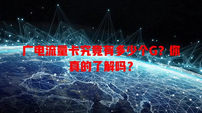 广电流量卡究竟有多少个G？你真的了解吗？