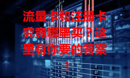 流量卡和注册卡究竟哪里买？这里有你要的答案！