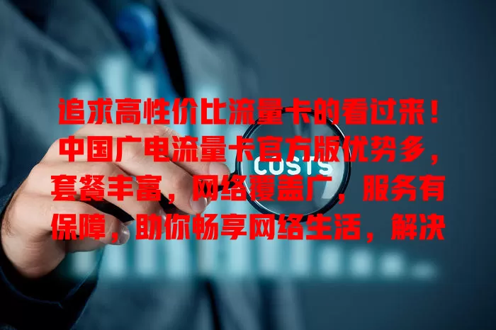 追求高性价比流量卡的看过来！中国广电流量卡官方版优势多，套餐丰富，网络覆盖广，服务有保障，助你畅享网络生活，解决选卡烦恼