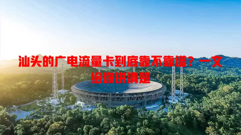 汕头的广电流量卡到底靠不靠谱？一文给你讲清楚