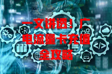 一文讲透！广电流量卡充值全攻略