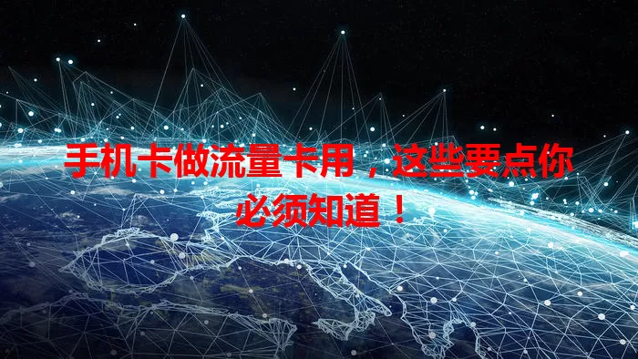 手机卡做流量卡用，这些要点你必须知道！