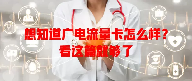 想知道广电流量卡怎么样？看这篇就够了