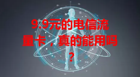 9.9元的电信流量卡，真的能用吗？