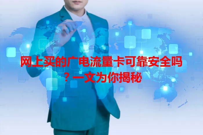 网上买的广电流量卡可靠安全吗？一文为你揭秘