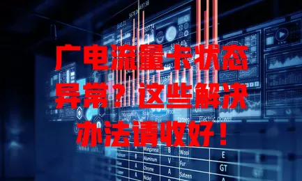 广电流量卡状态异常？这些解决办法请收好！