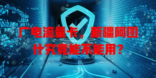 广电流量卡，新疆阿图什究竟能不能用？