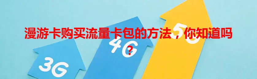 漫游卡购买流量卡包的方法，你知道吗？