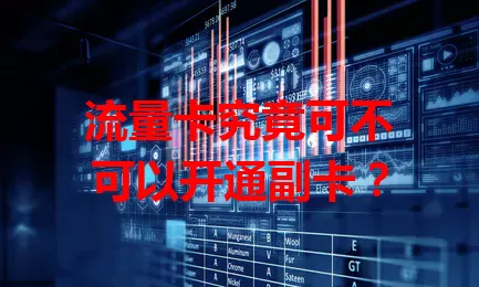 流量卡究竟可不可以开通副卡？