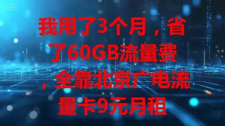 我用了3个月，省了60GB流量费，全靠北京广电流量卡9元月租