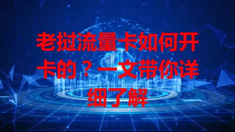 老挝流量卡如何开卡的？一文带你详细了解