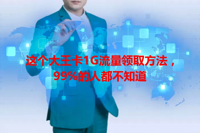 这个大王卡1G流量领取方法，99%的人都不知道