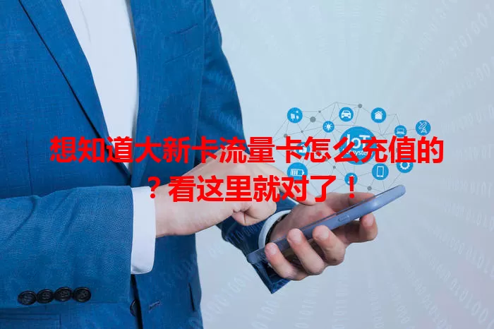 想知道大新卡流量卡怎么充值的？看这里就对了！