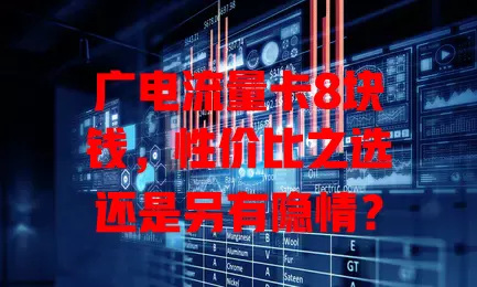 广电流量卡8块钱，性价比之选还是另有隐情？