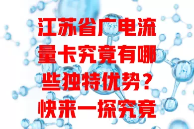 江苏省广电流量卡究竟有哪些独特优势？快来一探究竟！