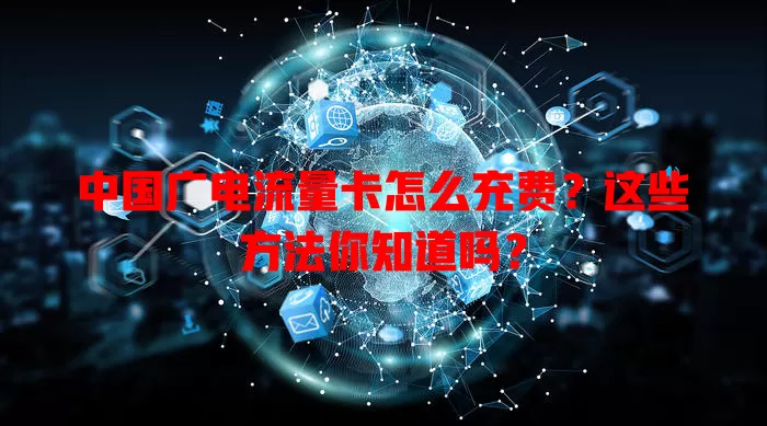 中国广电流量卡怎么充费？这些方法你知道吗？