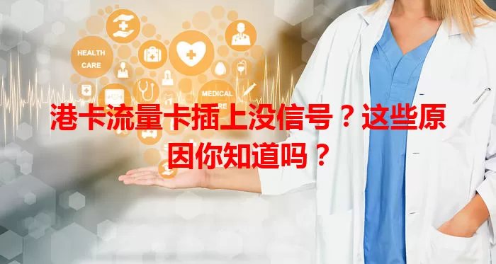 港卡流量卡插上没信号？这些原因你知道吗？