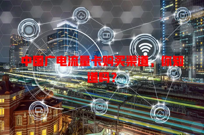 中国广电流量卡购买渠道，你知道吗？