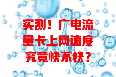 实测！广电流量卡上网速度究竟快不快？