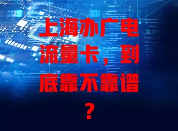 上海办广电流量卡，到底靠不靠谱？