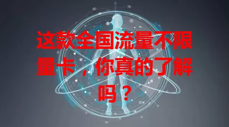 这款全国流量不限量卡，你真的了解吗？