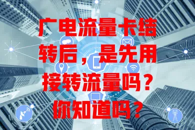 广电流量卡结转后，是先用接转流量吗？你知道吗？