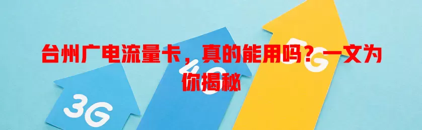 台州广电流量卡，真的能用吗？一文为你揭秘