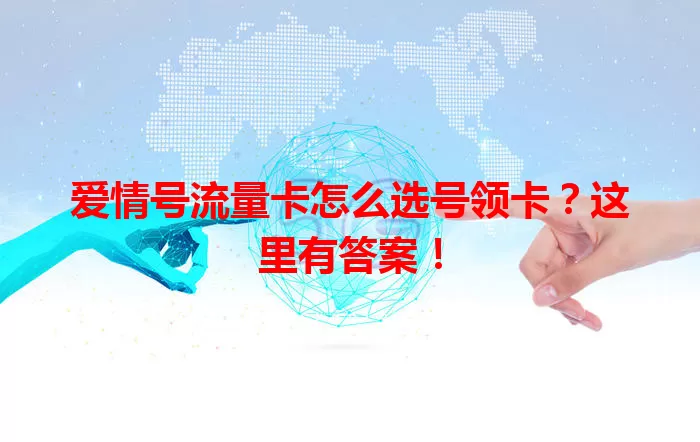 爱情号流量卡怎么选号领卡？这里有答案！