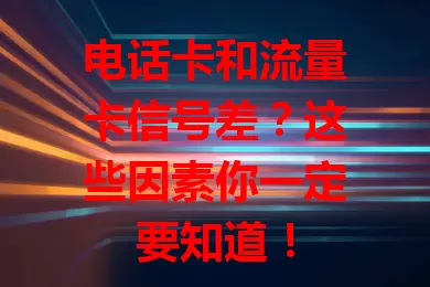 电话卡和流量卡信号差？这些因素你一定要知道！